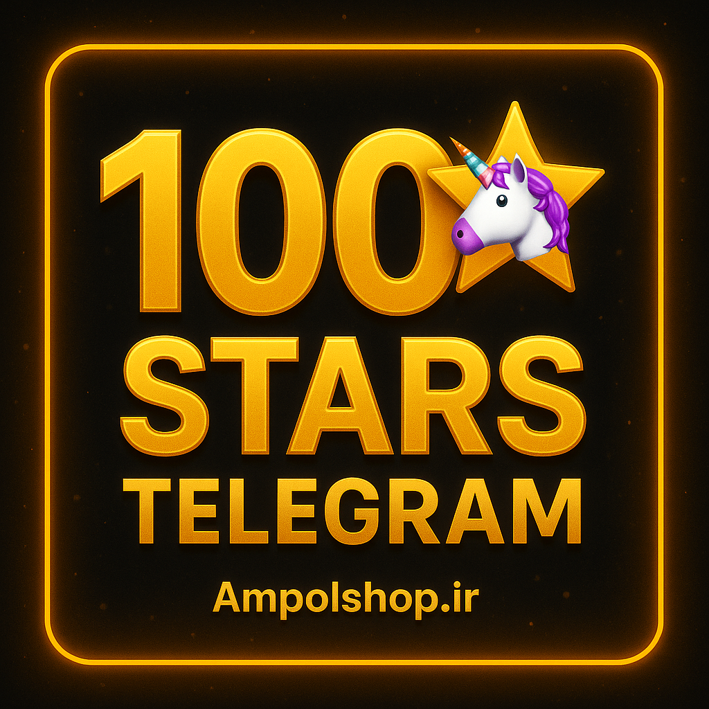 100 استارز تلگرام