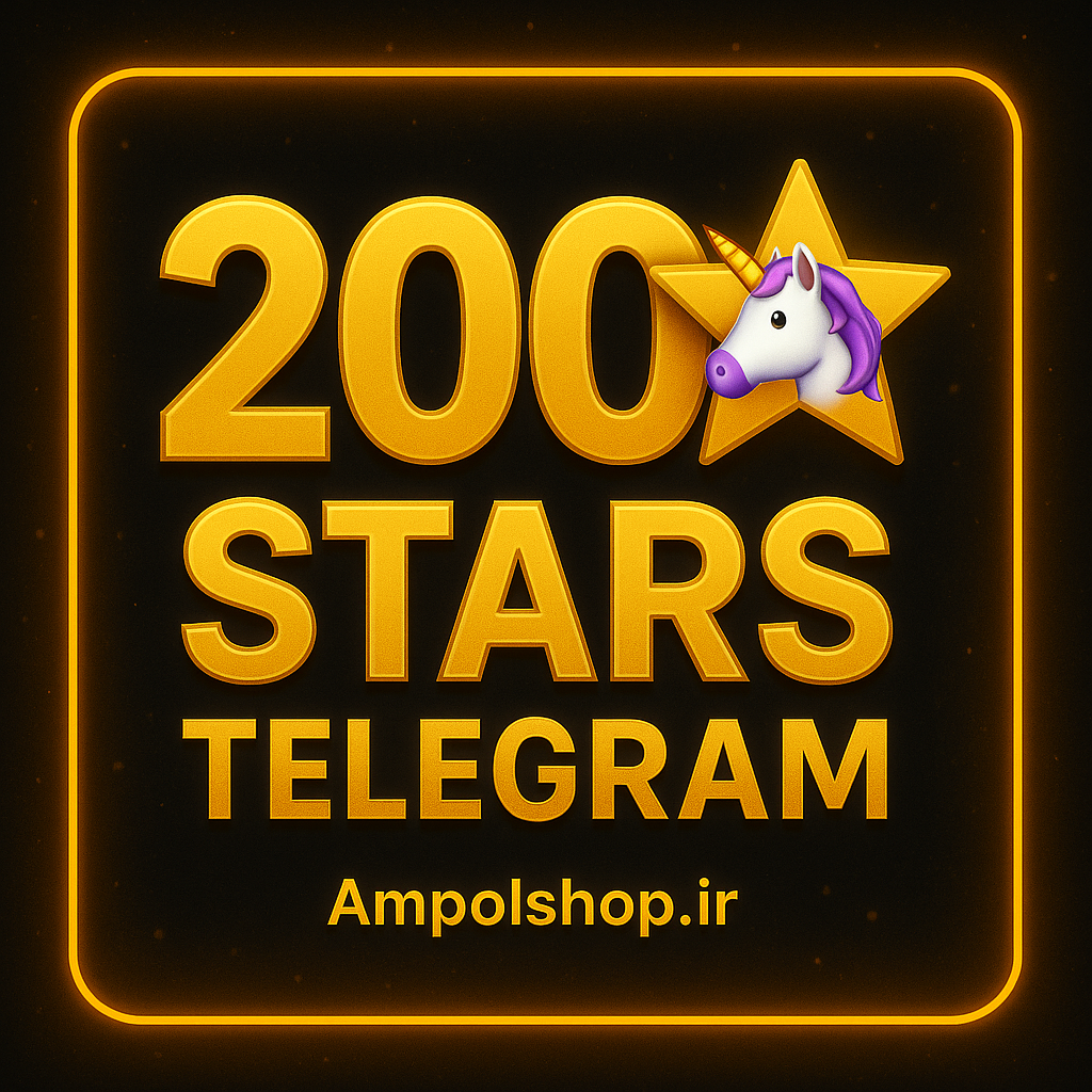 200 استارز تلگرام