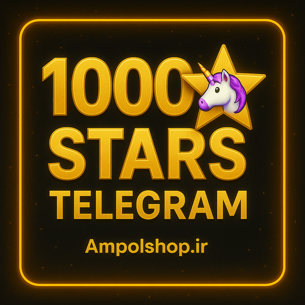 1000 استارز تلگرام
