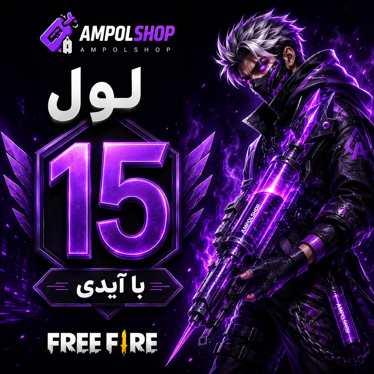 پک لول اپ فری فایر لول 15